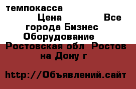 темпокасса valberg tcs 110 as euro › Цена ­ 21 000 - Все города Бизнес » Оборудование   . Ростовская обл.,Ростов-на-Дону г.